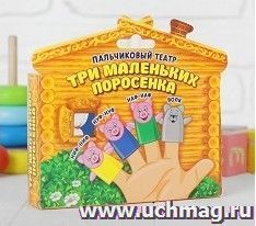 Пальчиковый театр "Три поросёнка", 4 куклы — интернет-магазин УчМаг