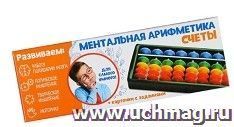 Счеты по методике "Ментальная арифметика". Набор №1 — интернет-магазин УчМаг