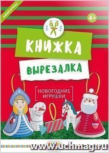 Новогодние игрушки. Книжка-вырезалка — интернет-магазин УчМаг