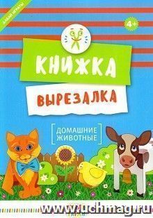 Домашние животные. Книжка-вырезалка — интернет-магазин УчМаг