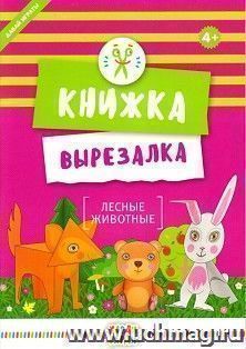 Лесные животные. Книжка-вырезалка — интернет-магазин УчМаг