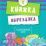 Подводный мир. Книжка-вырезалка — интернет-магазин УчМаг