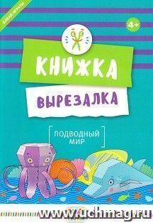 Подводный мир. Книжка-вырезалка — интернет-магазин УчМаг