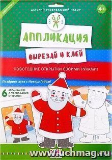 Аппликация "Новогодние открытки" — интернет-магазин УчМаг