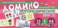 Домино логопедическое. Звук [З]. Набор карточек с рисунками для детей 4-7 лет — интернет-магазин УчМаг