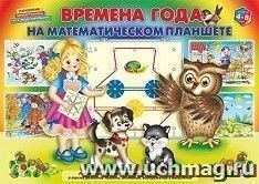 Времена года на математическом планшете. Для детей 4-8 лет — интернет-магазин УчМаг