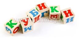 Набор деревянных кубиков "Алфавит", 12 шт. — интернет-магазин УчМаг