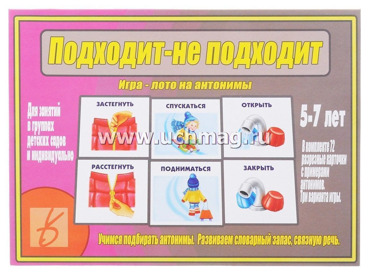 Не подходит. Подходит не подходит игра-лото на антонимы. Игра лото антонимы. Противоположности лото для дошкольников. Игра лото на антонимы для малышей.