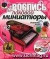 Лаковая миниатюра №2. Рояль с цветами