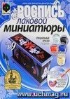 Лаковая миниатюра №9. Комод низкий