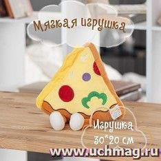 Подушка-игрушка "Пицца", 30*20 см — интернет-магазин УчМаг