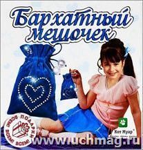 Набор для рукоделия "Бархатный мешочек" (голубой)