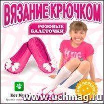 Вязание крючком "Балеточки розовые"