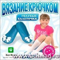 Вязание крючком "Балеточки голубые"