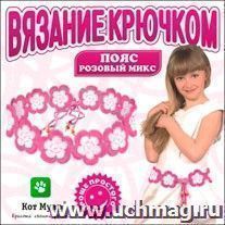 Вязание крючком. Пояс "Розовый микс"
