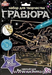 Гравюра с эффектом золота "Танк" — интернет-магазин УчМаг