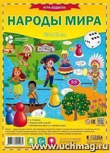 Игра - ходилка с фишками "Народы мира" — интернет-магазин УчМаг