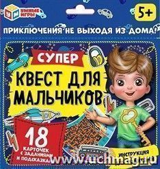 Карточная игра "Супер-квест для мальчиков" — интернет-магазин УчМаг