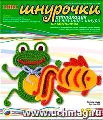 Аппликация из вязанного шнура на магнитах "Жители пруда"