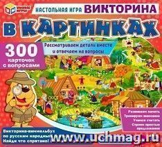 Игра настольная "Викторина-виммельбух по русским народным сказкам" — интернет-магазин УчМаг