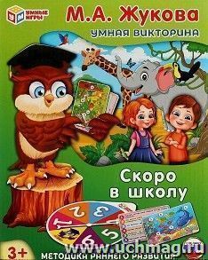 Умная викторина "М. А. Жукова. Скоро в школу" — интернет-магазин УчМаг