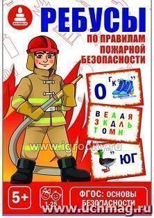 Игра развивающая "Ребусы по пожарной безопасности" — интернет-магазин УчМаг