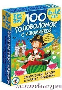 IQ Box. 100 Головоломок с изюминкой — интернет-магазин УчМаг