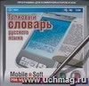 Компакт-диск.Толковый словарь русского языка. Версия для КПК