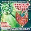 Звуковой учебник танцев. №2. Развитие творческих способностей