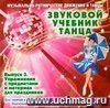 Звуковой учебник танцев. №3. Упражнения с предметами и материал для праздников