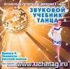 Звуковой учебник танцев. №4. Элементы русской пляски