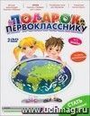 Подарок первокласснику (2 DVD)