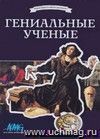 Компакт-диск. Выдающиеся имена прошлого. Гениальные ученые