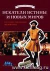 Компакт-диск. Выдающиеся имена прошлого. Искатели истины и новых миров