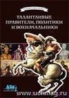 Компакт-диск. Выдающиеся имена прошлого. Талантливые правители, политики и военачальники. 2 DVD