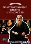 Компакт-диск. Выдающиеся имена прошлого. Блистательные поэты и писатели