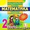 Компакт-диск. Универсальное мультимедийное пособие. Тренажёр по математике к любому учебнику. 2 класс