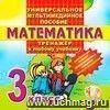 Компакт-диск. Универсальное мультимедийное пособие. Тренажёр по математике к любому учебнику. 3 класс