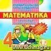 Компакт-диск. Универсальное мультимедийное пособие. Тренажёр по математике к любому учебнику. 4 класс