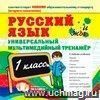 Компакт-диск. Русский язык. Универсальный мультимедийный тренажёр. 1 класс