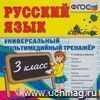 Компакт-диск. Русский язык. Универсальный мультимедийный тренажёр. 3 класс