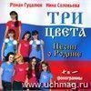 Компакт-диск  Три цвета . Песни о Родине. От 10 до 16 лет.