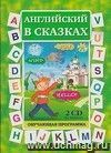 Компакт-диск. Английский в сказках (2 CD)