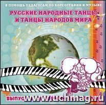 Компакт-диск. "Русские народные танцы и танцы народов мира. Выпуск 3. От барыни до сиртаки"