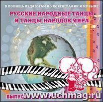 Компакт-диск. "Русские народные танцы и танцы народов мира. Выпуск 5. От кадрили до кантри"