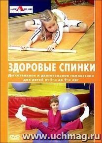 Компакт-диск. Здоровые спинки. Дыхательная и двигательная гимнастика для детей от 6-и до 9-и лет — интернет-магазин УчМаг