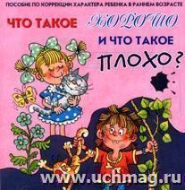 Компакт-диск "Что такое хорошо и что такое плохо?" Стихи и песни.  Пособие по коррекции характера ребенка в раннем возрасте