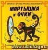 Компакт-диск  quot;Мартышка и очки quot;. Сказки и басни русских писателей. Для детей дошкольного и младшего школьного возраста.