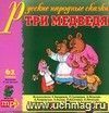 Компакт-диск  quot;Три медведя quot;. Русские народные сказки. Для детей дошкольного и младшего школьного возраста. В формате МР3.