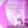 Компакт-диск  quot;Спящая красавица quot;. Музыкальные фрагменты из балета П.И. Чайковского. Для детей  и взрослых.